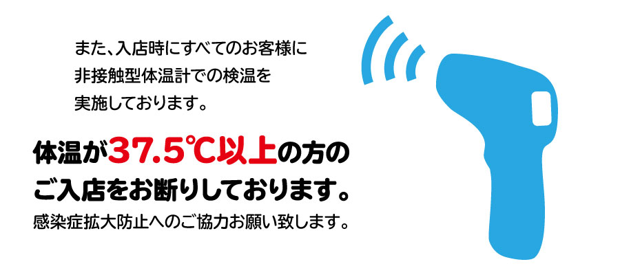 検温実施しております