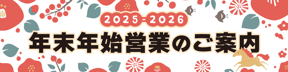 年末年始営業のお知らせ